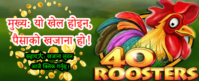आजै लगइन गरी जित्नुहोस्